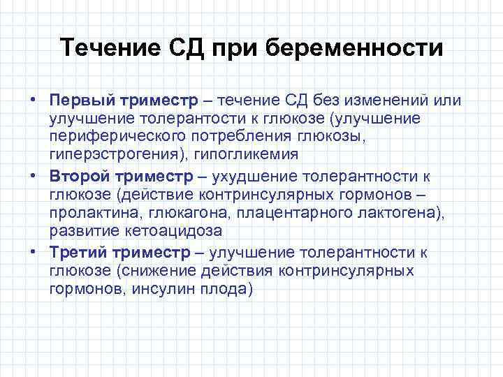 Течение СД при беременности • Первый триместр – течение СД без изменений или улучшение