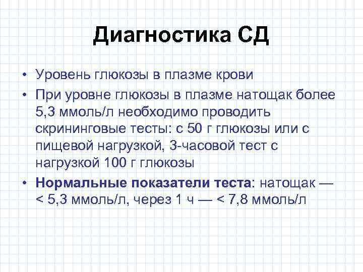 Диагностика СД • Уровень глюкозы в плазме крови • При уровне глюкозы в плазме