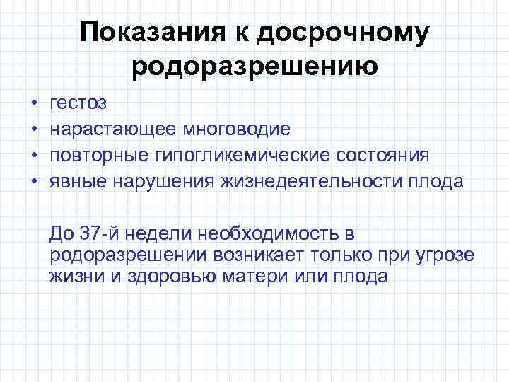 Показания к досрочному родоразрешению • • гестоз нарастающее многоводие повторные гипогликемические состояния явные нарушения
