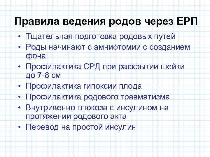 Правила ведения родов через ЕРП • Тщательная подготовка родовых путей • Роды начинают с