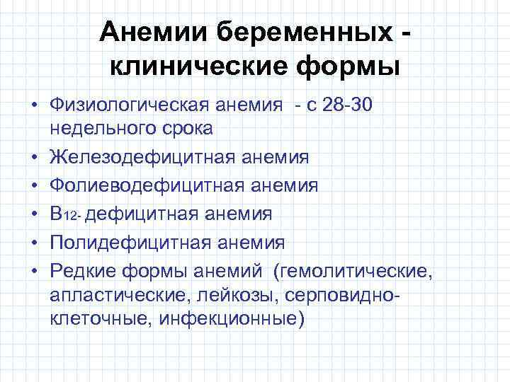Анемии беременных клинические формы • Физиологическая анемия - с 28 -30 недельного срока •