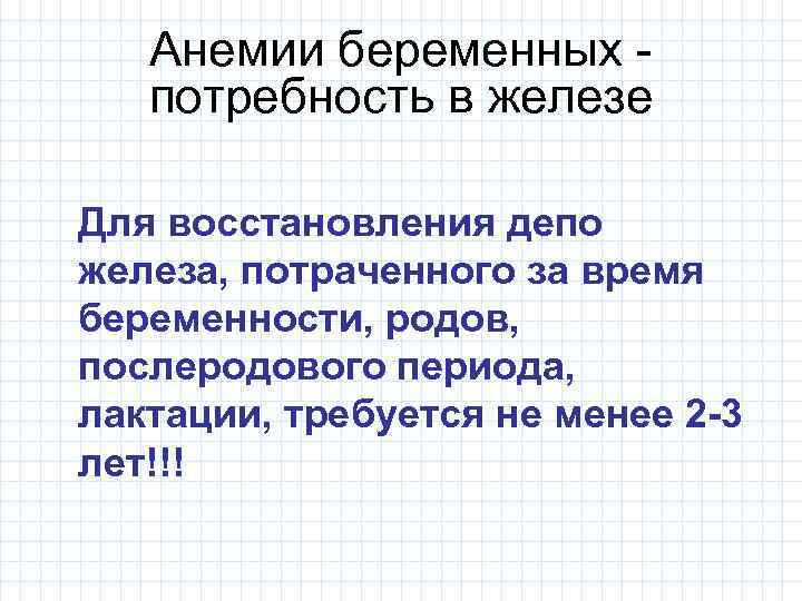 Анемии беременных потребность в железе Для восстановления депо железа, потраченного за время беременности, родов,