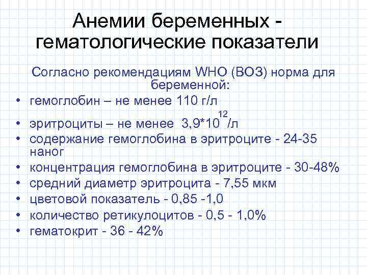 Анемии беременных гематологические показатели Согласно рекомендациям WHO (ВОЗ) норма для беременной: • гемоглобин –