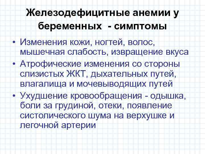 Железодефицитные анемии у беременных - симптомы • Изменения кожи, ногтей, волос, мышечная слабость, извращение