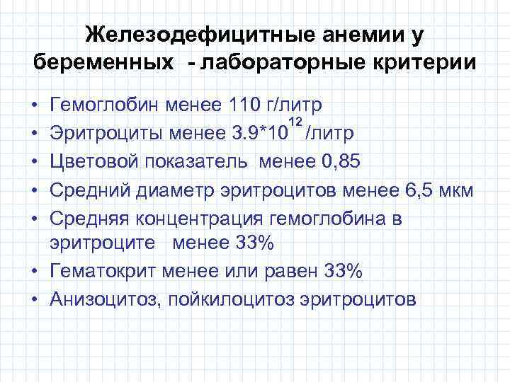 Железодефицитные анемии у беременных - лабораторные критерии • • • Гемоглобин менее 110 г/литр