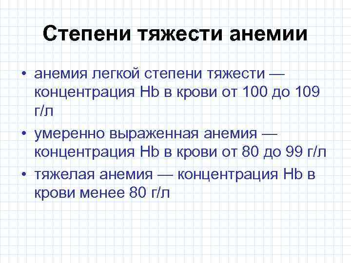 Степени тяжести анемии • анемия легкой степени тяжести — концентрация Hb в крови от