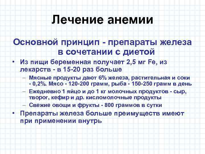 Лечение анемии Основной принцип - препараты железа в сочетании с диетой • Из пищи