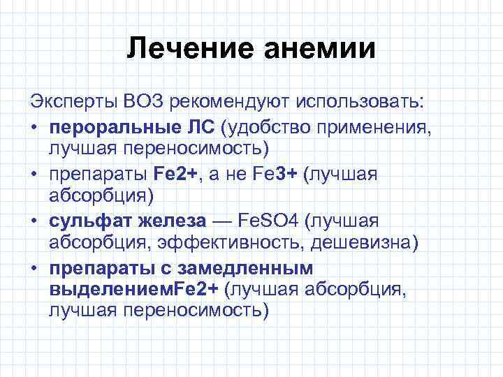Лечение анемии Эксперты ВОЗ рекомендуют использовать: • пероральные ЛС (удобство применения, лучшая переносимость) •