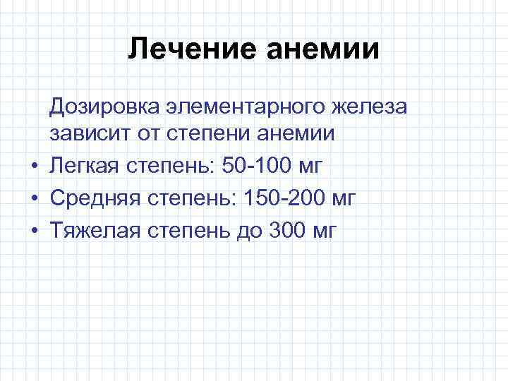 Лечение анемии Дозировка элементарного железа зависит от степени анемии • Легкая степень: 50 -100