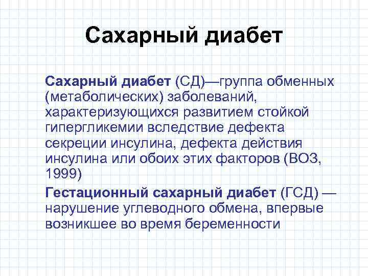 Сахарный диабет (СД)—группа обменных (метаболических) заболеваний, характеризующихся развитием стойкой гипергликемии вследствие дефекта секреции инсулина,