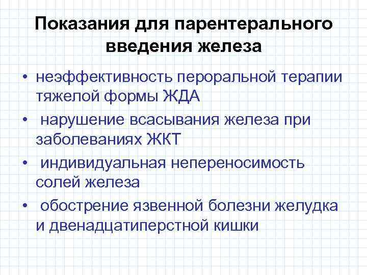 Показания для парентерального введения железа • неэффективность пероральной терапии тяжелой формы ЖДА • нарушение