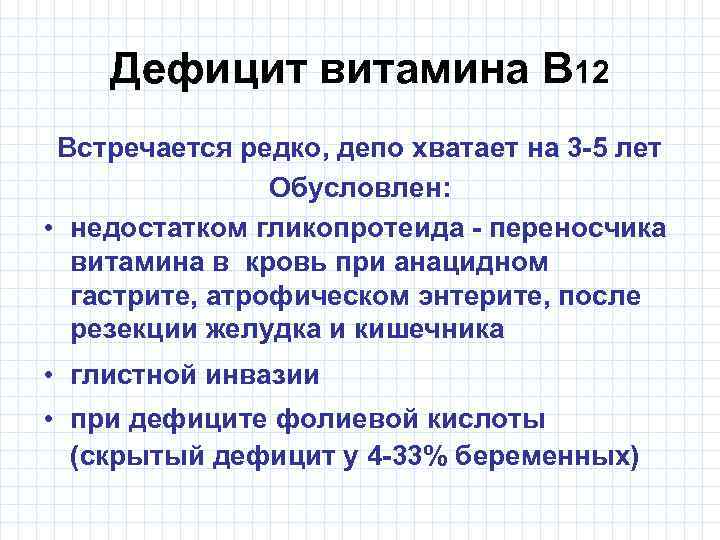 Дефицит витамина В 12 Встречается редко, депо хватает на 3 -5 лет Обусловлен: •