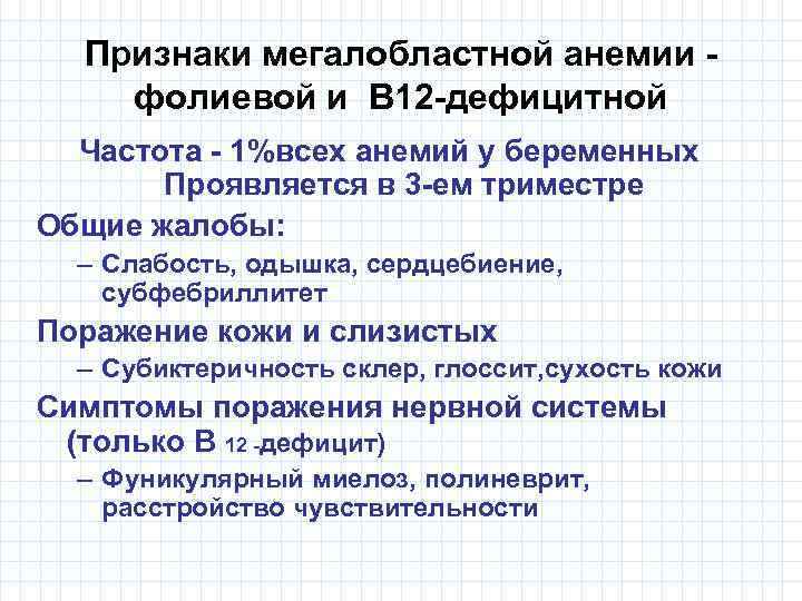 Признаки мегалобластной анемии фолиевой и В 12 -дефицитной Частота - 1%всех анемий у беременных