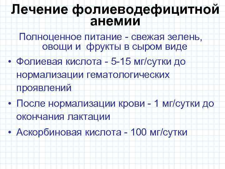 Лечение фолиеводефицитной анемии Полноценное питание - свежая зелень, овощи и фрукты в сыром виде