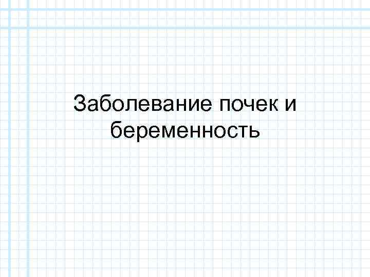 Заболевание почек и беременность 