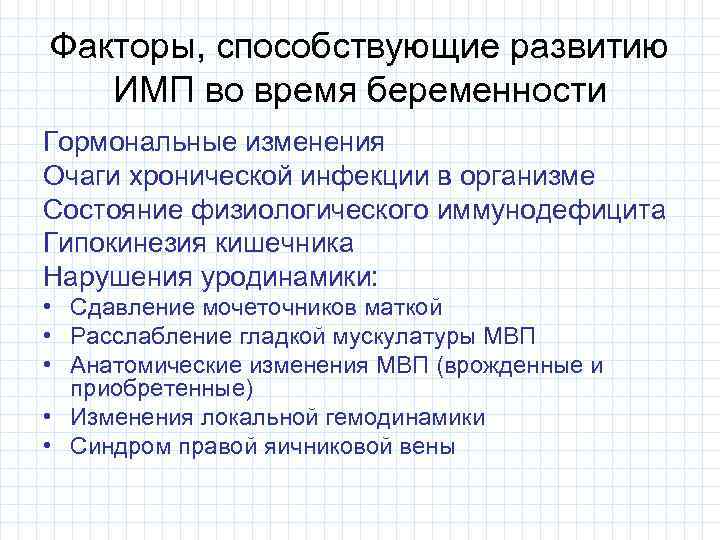 Факторы, способствующие развитию ИМП во время беременности Гормональные изменения Очаги хронической инфекции в организме