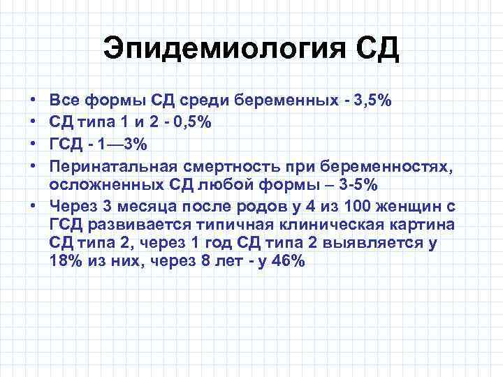 Эпидемиология СД • • Все формы СД среди беременных - 3, 5% СД типа