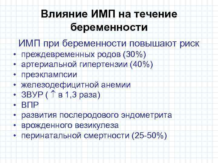 Влияние ИМП на течение беременности ИМП при беременности повышают риск • • • преждевременных