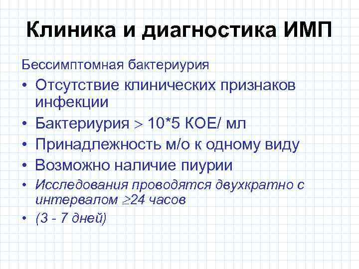 Клиника и диагностика ИМП Бессимптомная бактериурия • Отсутствие клинических признаков инфекции • Бактериурия 10*5