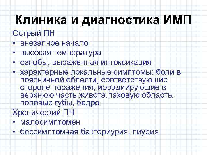 Клиника и диагностика ИМП Острый ПН • внезапное начало • высокая температура • ознобы,