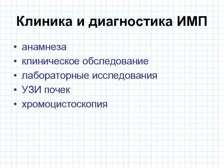 Клиника и диагностика ИМП • • • анамнеза клиническое обследование лабораторные исследования УЗИ почек