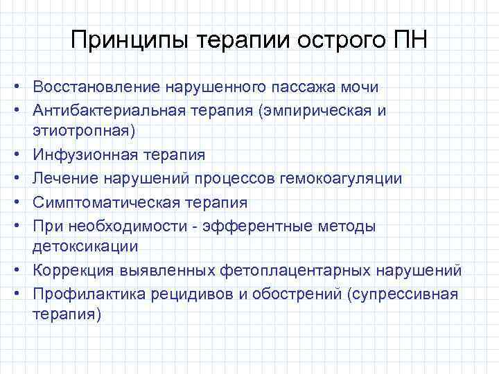 Принципы терапии острого ПН • Восстановление нарушенного пассажа мочи • Антибактериальная терапия (эмпирическая и