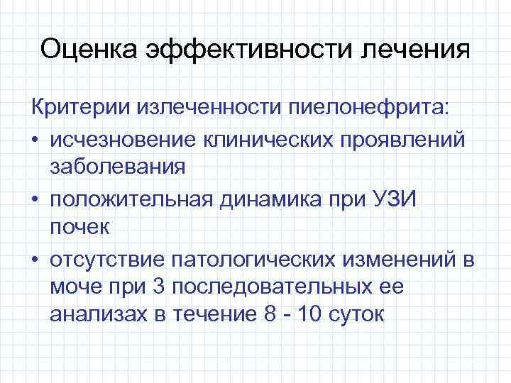 Оценка эффективности лечения Критерии излеченности пиелонефрита: • исчезновение клинических проявлений заболевания • положительная динамика