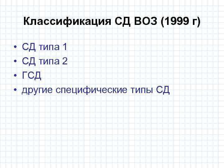 Классификация СД ВОЗ (1999 г) • • СД типа 1 СД типа 2 ГСД