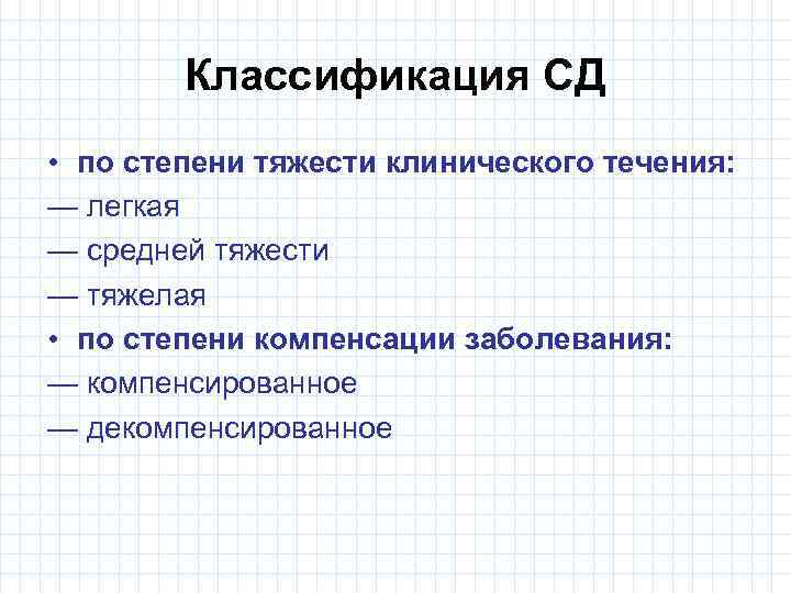 Классификация СД • по степени тяжести клинического течения: — легкая — средней тяжести —