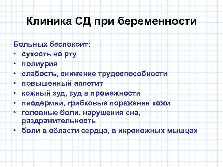 Клиника СД при беременности Больных беспокоит: • сухость во рту • полиурия • слабость,