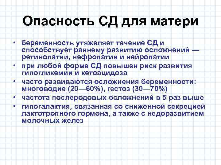 Опасность СД для матери • беременность утяжеляет течение СД и способствует раннему развитию осложнений