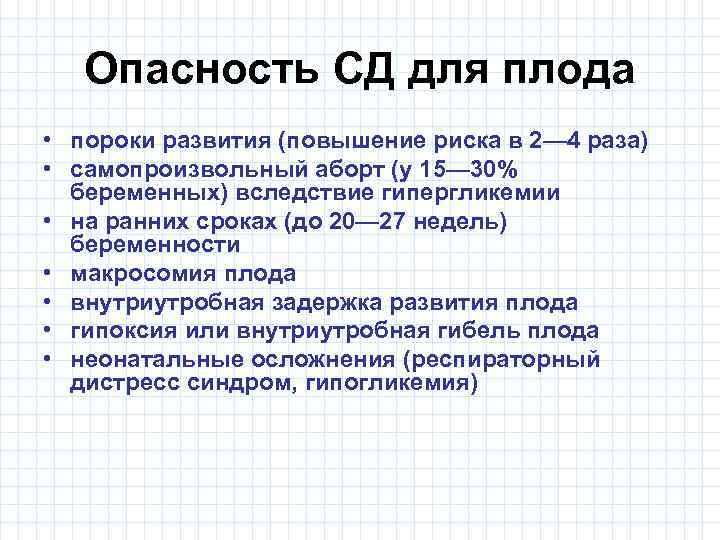 Опасность СД для плода • пороки развития (повышение риска в 2— 4 раза) •