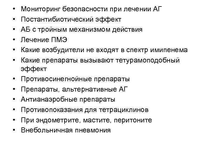  • • • Мониторинг безопасности при лечении АГ Постантибиотический эффект АБ с тройным