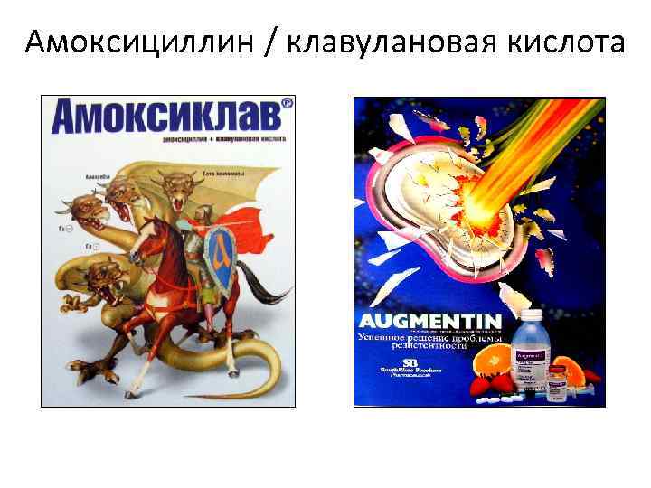 Амоксициллин / клавулановая кислота 