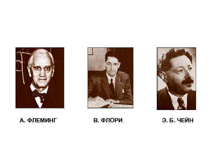 А. ФЛЕМИНГ В. ФЛОРИ Э. Б. ЧЕЙН 