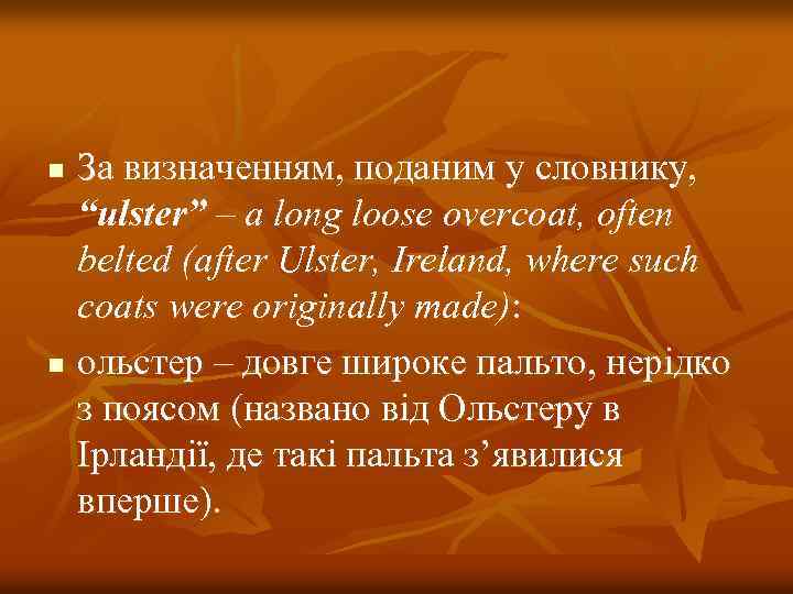 За визначенням, поданим у словнику, “ulster” – a long loose overcoat, often belted (after