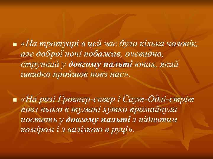 n n «На тротуарі в цей час було кілька чоловік, але доброї ночі побажав,