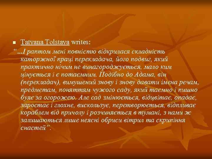 Tatyana Tolstaya writes: “…І раптом мені повністю відкрилася складність каторжної праці перекладача, його подвиг,