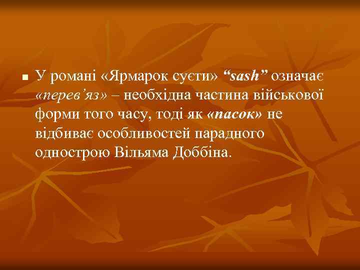 n У романі «Ярмарок суєти» “sash” означає «перев’яз» – необхідна частина військової форми того