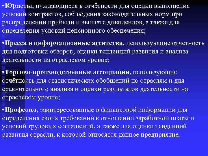  • Юристы, нуждающиеся в отчётности для оценки выполнения условий контрактов, соблюдения законодательных норм