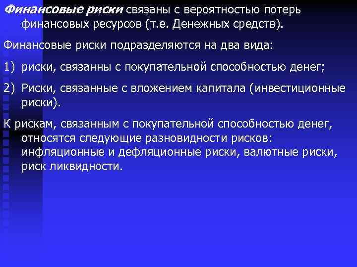 Финансовые риски связаны с вероятностью потерь финансовых ресурсов (т. е. Денежных средств). Финансовые риски
