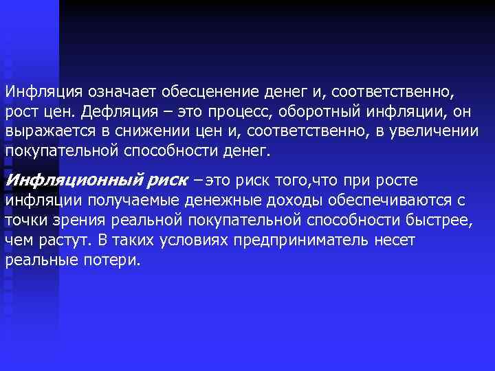 Инфляция означает обесценение денег и, соответственно, рост цен. Дефляция – это процесс, оборотный инфляции,