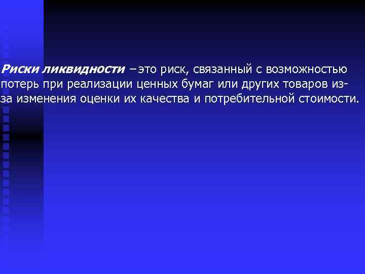 Риски ликвидности – это риск, связанный с возможностью потерь при реализации ценных бумаг или