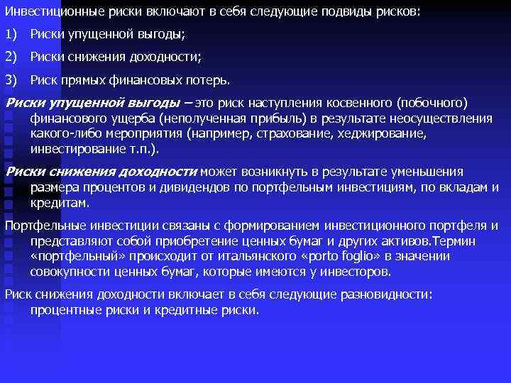 Инвестиционные риски включают в себя следующие подвиды рисков: 1) Риски упущенной выгоды; 2) Риски