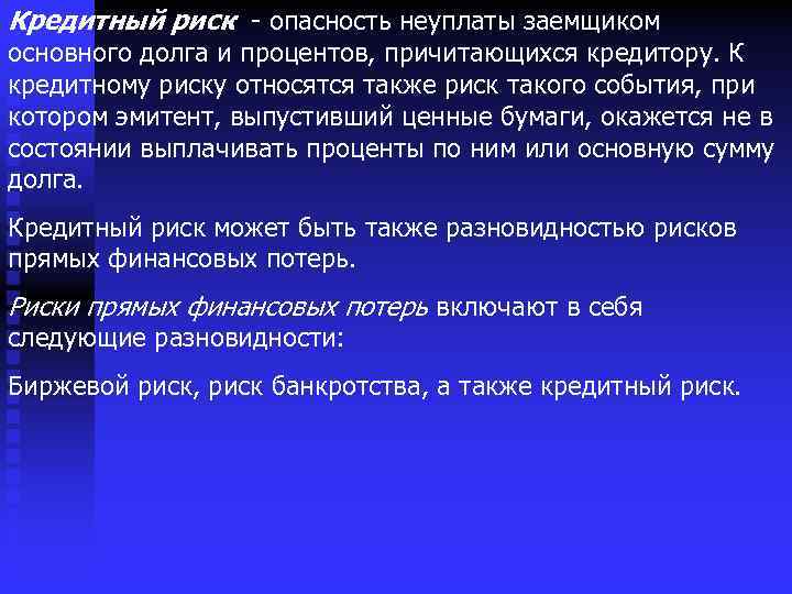 Кредитный риск - опасность неуплаты заемщиком основного долга и процентов, причитающихся кредитору. К кредитному
