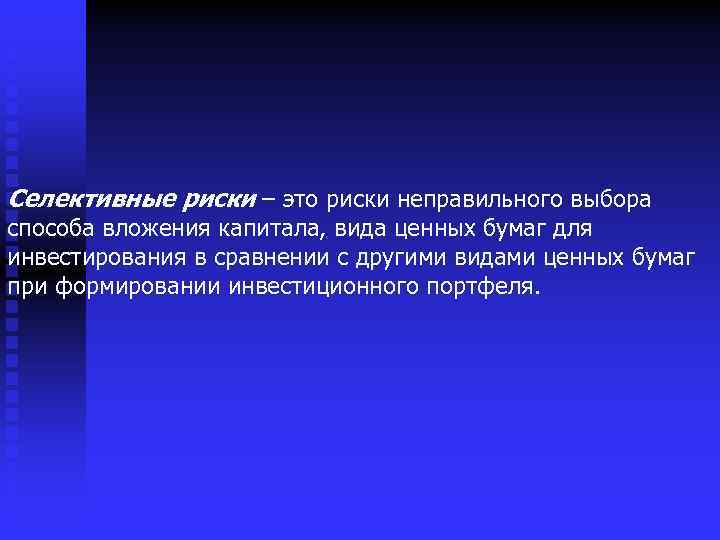 Селективные риски – это риски неправильного выбора способа вложения капитала, вида ценных бумаг для