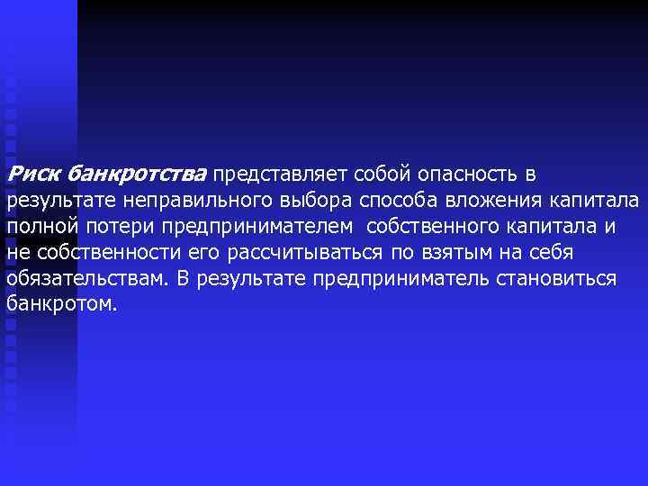 Риск банкротства представляет собой опасность в результате неправильного выбора способа вложения капитала полной потери