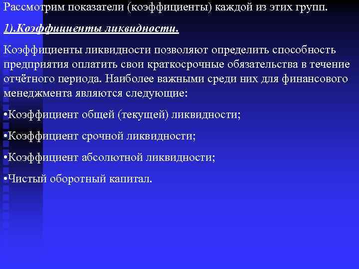 Рассмотрим показатели (коэффициенты) каждой из этих групп. 1). Коэффициенты ликвидности позволяют определить способность предприятия