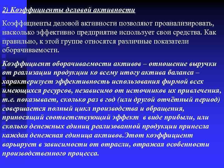 2) Коэффициенты деловой активности позволяют проанализировать, насколько эффективно предприятие использует свои средства. Как правильно,