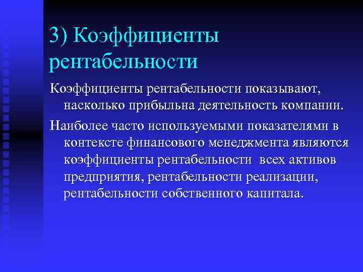 3) Коэффициенты рентабельности показывают, насколько прибыльна деятельность компании. Наиболее часто используемыми показателями в контексте